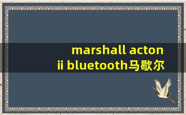 marshall acton ii bluetooth马歇尔2代